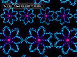 Макет подарочной упаковки