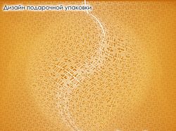 Макет подарочной упаковки