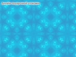 Макет подарочной упаковки
