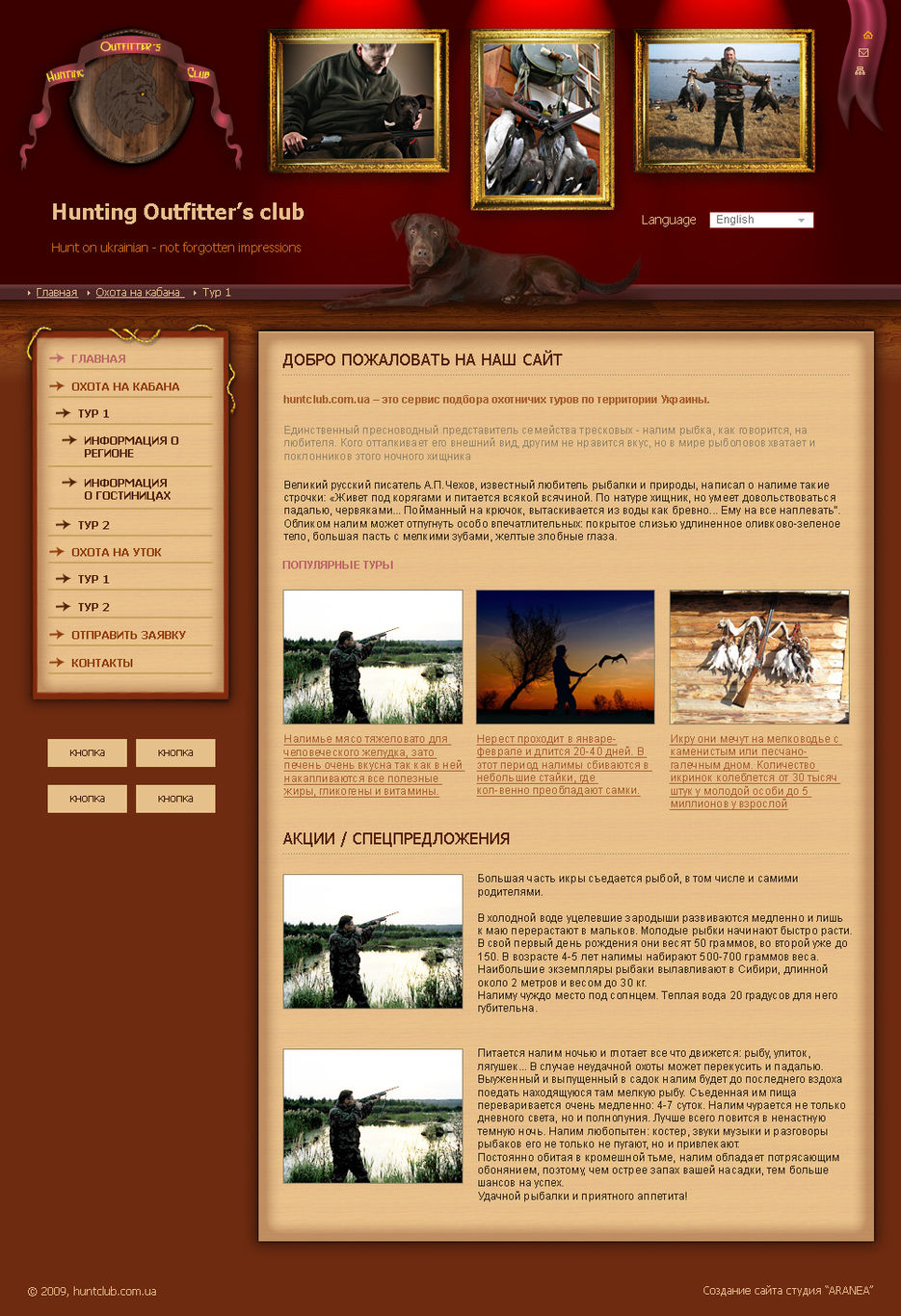 Сайт " Hunting Outfitter’s club".jpg