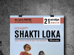 Афиша концерта группы "Shakti Loka"