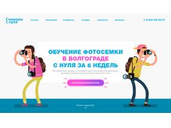 Сайт Фото обучение в Волгограде