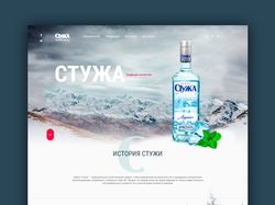 Дизайн сайта водочной продукции "Стужа"