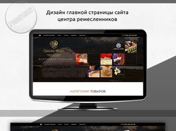 Дизайн главной страницы сайта центра ремесленников