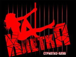 Редизайн логотипа для стриптиз-клуба «Клетка»