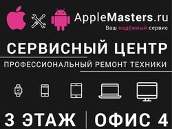 Сервисный центр AppleMasters.ru