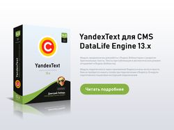 Модуль YandexText v14.0 — для DataLife Engine 13.x