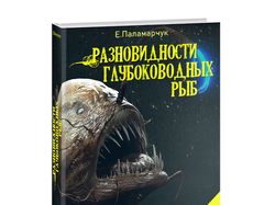 3D-обложка Глубоководные рыбы