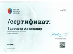 Сертификат Digital Busness School