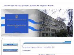 Сайт Городской больницы №1 г. Николаева