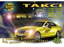 Реклама такси БРАВО (Киев)