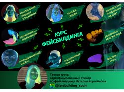 Курсы Фейсбилдинга