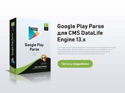 Плагин Google Play Parse v0.1 — для DLE 13.x