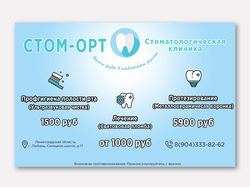 Баннер для стоматологии "Стом-орт"