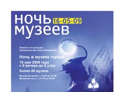Ночь музеев 2009 в Санкт-Петербурге, плакат 2