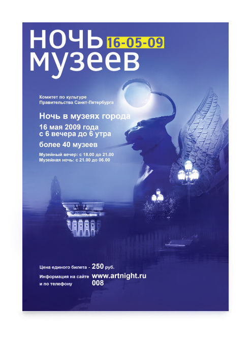Ночь музеев 2009 в Санкт-Петербурге, плакат 2.jpg