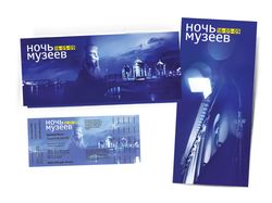 Ночь музеев 2009, флаер, приглашение, билет