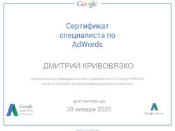 Сертифицированный специалист по Google Adwords