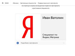 Сертификаты Яндекс Директ и Яндекс Метрика
