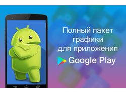 Дизайн для Google Play