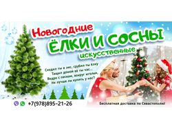 Баннер Искусственные ёлки и сосны