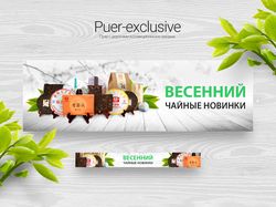 Баннера для сайта Puer-exclusive