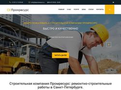 Сайт строительной компании skpromresurs.ru