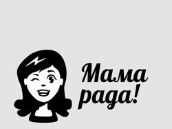 Логотип "Мама Рада!"