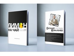 Обложка книги "Лимон на чай"