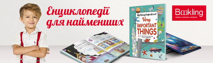 1033х310_буклінг_Енциклопедії для найменших3.png