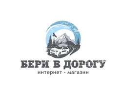 Бери в дорогу