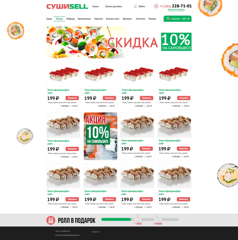 Суши селл меню. Суши селл Красноярск меню. Промокод суши sell. Акции суши селл.