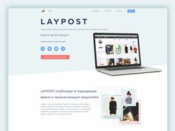 LAYPOST - дизайн лендинга сервиса