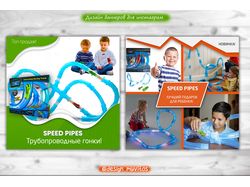 Креативы для инстаграм "Speed Pipes"