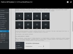Работа WPGrabber 2.1.319 на WordPress 5.0
