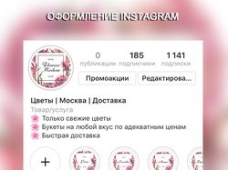 Оформление Instagram для магазина цветов в Москве