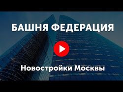 Презентация "Башня Федерация" Москва Сити