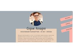 Сайт для дизайнера "Serge Apare"