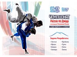 Фирменный стиль Чемпионата России по Дзюдо 2017
