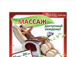 Рекламный плакат для компании "Релакса"