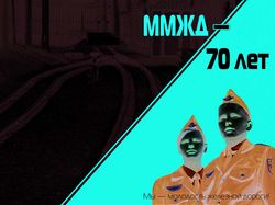 Буклет ММЖД - 70 лет (Обложка)