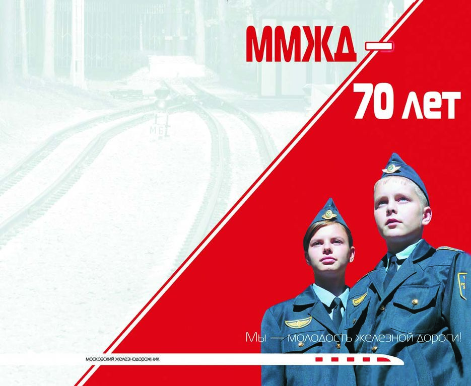 Буклет ММЖД - 70 лет (Обложка).jpg