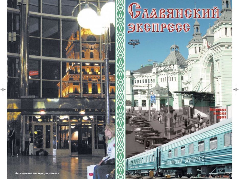 Буклет Славянский экспресс. 2006 г. Обложка-1.jpg