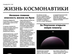 Газета "Жизнь Космонавтики"