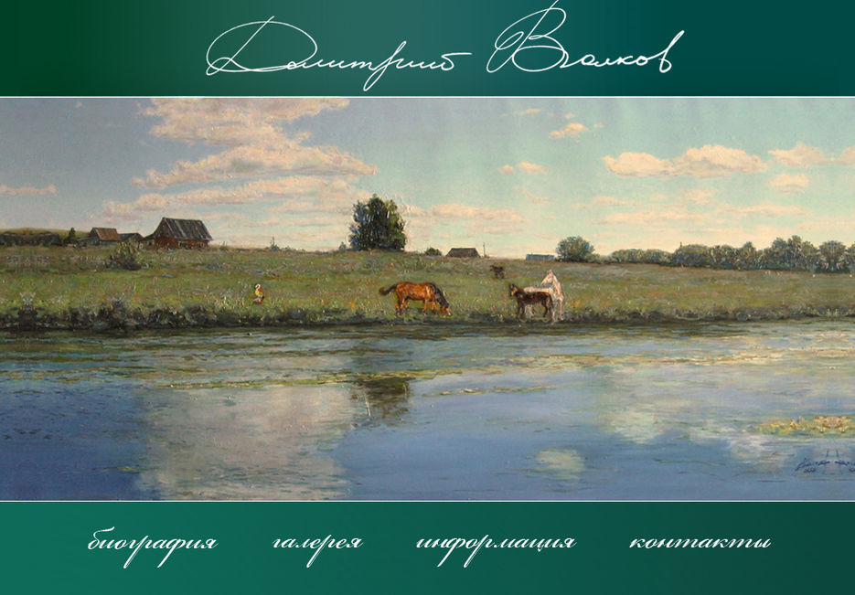 CMS для художника Дмитрия Волкова.jpg