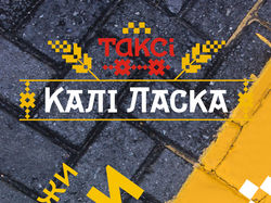 КалиЛаска