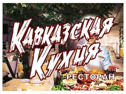 ресторан «Кавказская Кухня» GIF-баннер