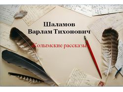 В.Т. Шаламов - прозаик, поэт, писатель.