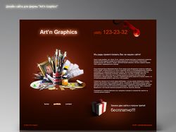 Дизайн сайта "Art'n Graphics"