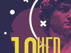 Плакат 10 лет ИГД